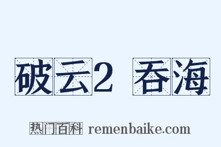 破云2吞海是什么意思的图片